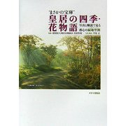 "まさかの宝庫"皇居の四季・花物語―写真と解説で見る都心の緑地空間 [単行本]