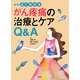 よくわかるがん疼痛の治療とケアQ&A 新版 [単行本]