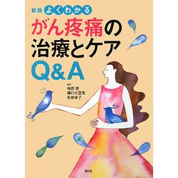 よくわかるがん疼痛の治療とケアQ&A 新版 [単行本]