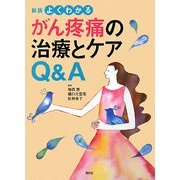 よくわかるがん疼痛の治療とケアQ&A 新版 [単行本]