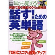 英語で言う頻度100%の日常語「話す!」ための英単語（別冊宝島 764） [ムックその他]