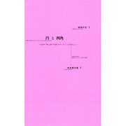 円と四角 [単行本]