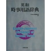英和時事用語辞典 [事典辞典]