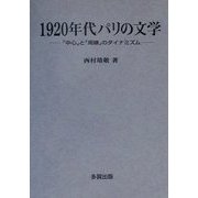 1920年代パリの文学―「中心」と「周縁」のダイナミズム [単行本]