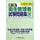 第1種衛生管理者試験問題集 解答と解説〈平成24年度版〉 [単行本]
