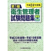 第1種衛生管理者試験問題集 解答と解説〈平成24年度版〉 [単行本]