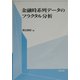 金融時系列データのフラクタル分析 [単行本]