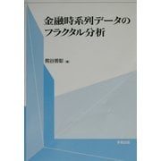 金融時系列データのフラクタル分析 [単行本]