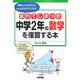 忘れてしまった中学2年の数学を復習する本 [単行本]