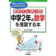 忘れてしまった中学2年の数学を復習する本 [単行本]