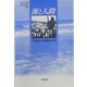 海と人間―21世紀の学際的研究 [単行本]