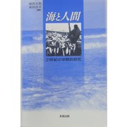 海と人間―21世紀の学際的研究 [単行本]