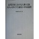 近代日本における人種・民族ステレオタイプと偏見の形成過程 [単行本]