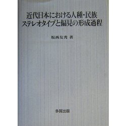 近代日本における人種・民族ステレオタイプと偏見の形成過程 [単行本]