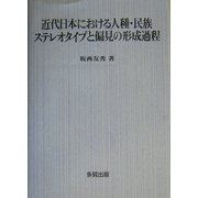 近代日本における人種・民族ステレオタイプと偏見の形成過程 [単行本]