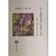 リーガルカウンセリング―面接・交渉・見立ての臨床 [全集叢書]