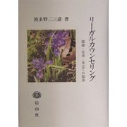 リーガルカウンセリング―面接・交渉・見立ての臨床 [全集叢書]