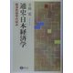 通史・日本経済学―経済民俗学の試み [全集叢書]