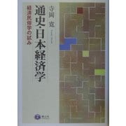 通史・日本経済学―経済民俗学の試み [全集叢書]