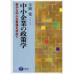 中小企業の政策学－豊かな中小企業像を求めて [全集叢書]