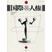 国際人権法学会 2005年報 第16号 [全集叢書]