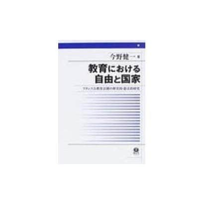 教育における自由と国家－フランス公教育法制の歴史的・憲法的研究