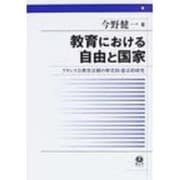 教育における自由と国家－フランス公教育法制の歴史的・憲法的研究 [全集叢書]