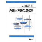 外国人労働の法政策 [全集叢書]