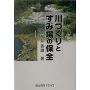 川づくりとすみ場の保全 [単行本]