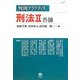 判例プラクティス刑法〈2〉各論 [全集叢書]