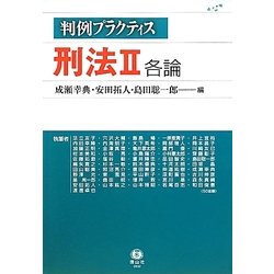 ヨドバシ.com - 判例プラクティス刑法〈2〉各論 [全集叢書] 通販【全品