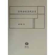 日本会社法成立史(学術選書) [全集叢書]
