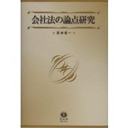 会社法の論点研究―附・国際金融法の論点 [全集叢書]