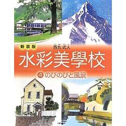 水彩美學校〈4〉のびのびと風景 新装版 [単行本]
