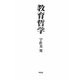 教育哲学 [単行本]