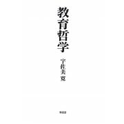 教育哲学 [単行本]
