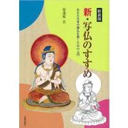 新・写仏のすすめ―あなた自身の御仏を描くための入門 新装版 [単行本]