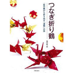 つなぎ折り鶴―一枚の紙から折り出す「連鶴」の技 [単行本]
