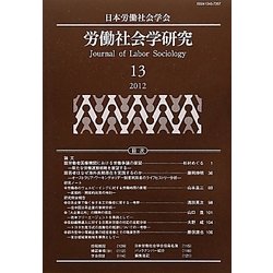 労働社会学研究〈13(2012)〉 [単行本]