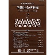 労働社会学研究〈13(2012)〉 [単行本]