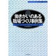 働きがいのある職場づくり事例集―社員満足度を高める11社の仕組み(ニュー人事シリーズ) [単行本]