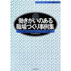 働きがいのある職場づくり事例集―社員満足度を高める11社の仕組み(ニュー人事シリーズ) [単行本]