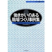 働きがいのある職場づくり事例集―社員満足度を高める11社の仕組み(ニュー人事シリーズ) [単行本]