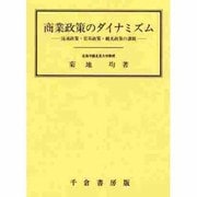 商業政策のダイナミズム―流通政策・貿易政策・観光政策の課題 [単行本]