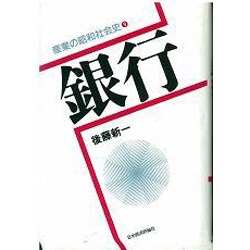 銀行(産業の昭和社会史〈9〉) [全集叢書]
