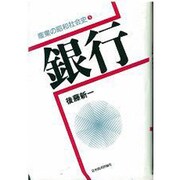 銀行(産業の昭和社会史〈9〉) [全集叢書]