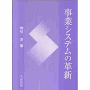 事業システムの革新 [単行本]
