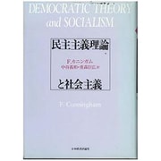 民主主義理論と社会主義 [単行本]