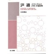 濾過―メカニズムと濾材・濾過助剤 [単行本]