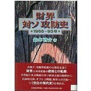 財界対ソ攻防史―1965～93年 [単行本]